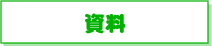 資料