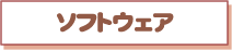 ソフトウェア